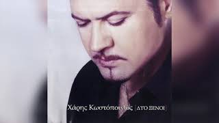 Χάρης Κωστόπουλος - Ουσίες | Official Audio Release