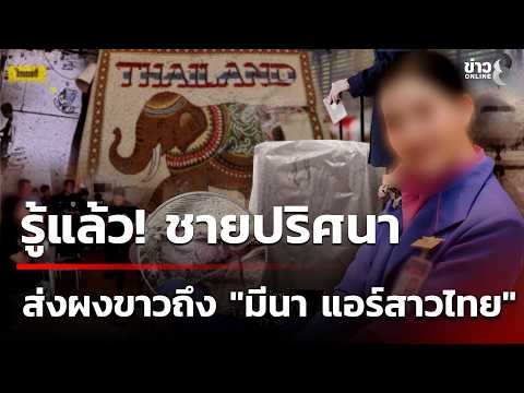 แกะรอยล่าต้นทาง! ส่งผงขาวถึง "มีนาแอร์สาวไทย" ไปออสเตรเลีย | 1 ก.ค. 69 | ข่าวใหญ่ช่อง8