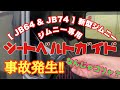 【 JB64 & JB74 】新型ジムニー  シートベルトガイド DIY装着  Jimny DIY Labo