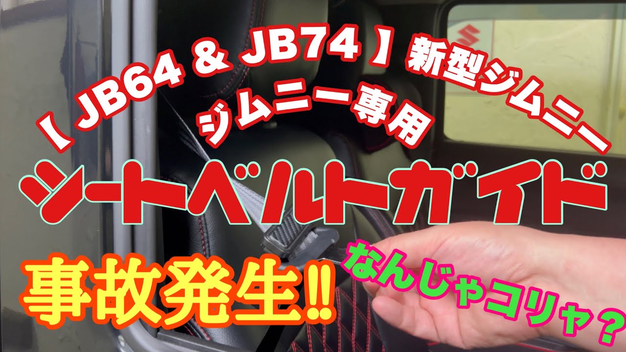 JB64  JB74 新型ジムニー シートベルトガイド DIY装着 Jimny DIY Labo - YouTube