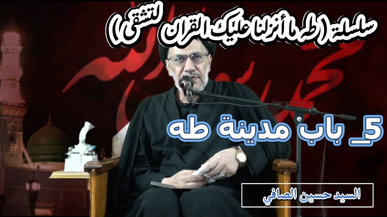 5 ~ باب مدينة طه _ السيد حسين الصافي