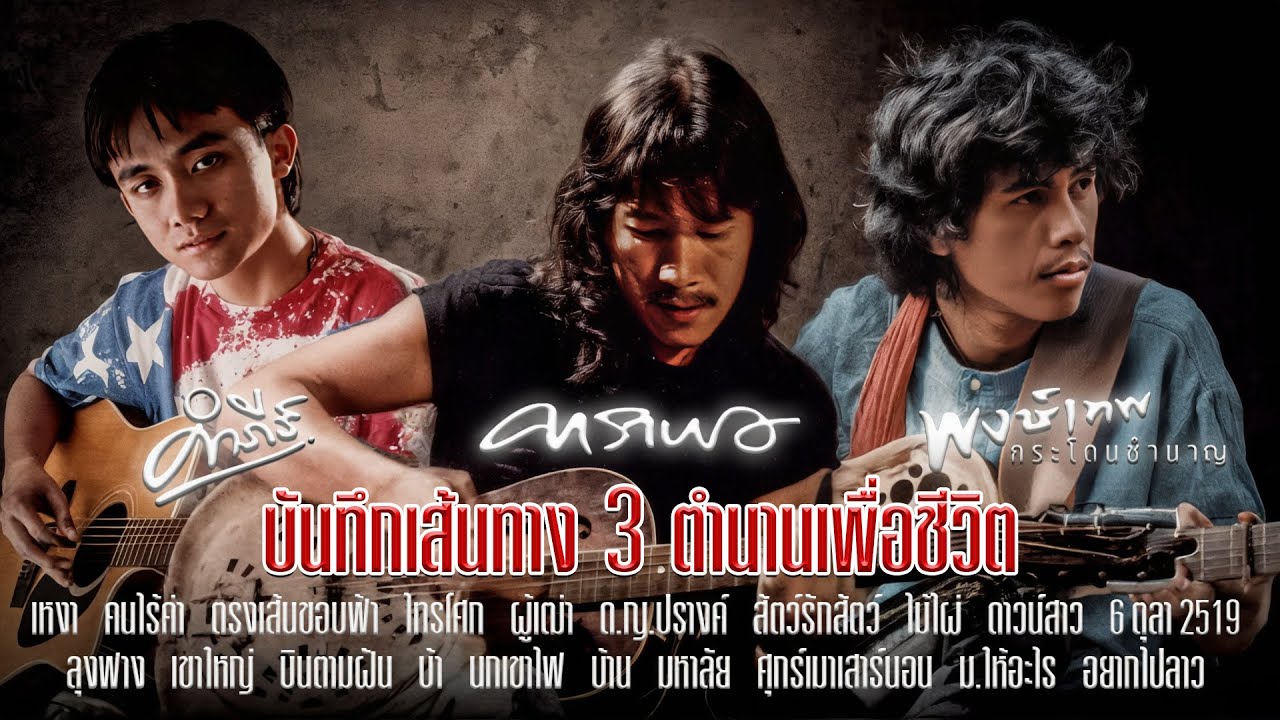 บันทึกเส้นทาง 3 ตำนานเพื่อชีวิต - พงษ์สิทธิ์ คำภีร์ | คาราบาว | พงษ์เทพ กระโดนชำนาญ