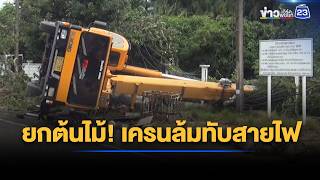 ยกต้นไม้ 100 ปี! รถเครนล้มทับสายไฟ l ข่าวเช้าเวิร์คพอยท์ l 8 ก.ย.69