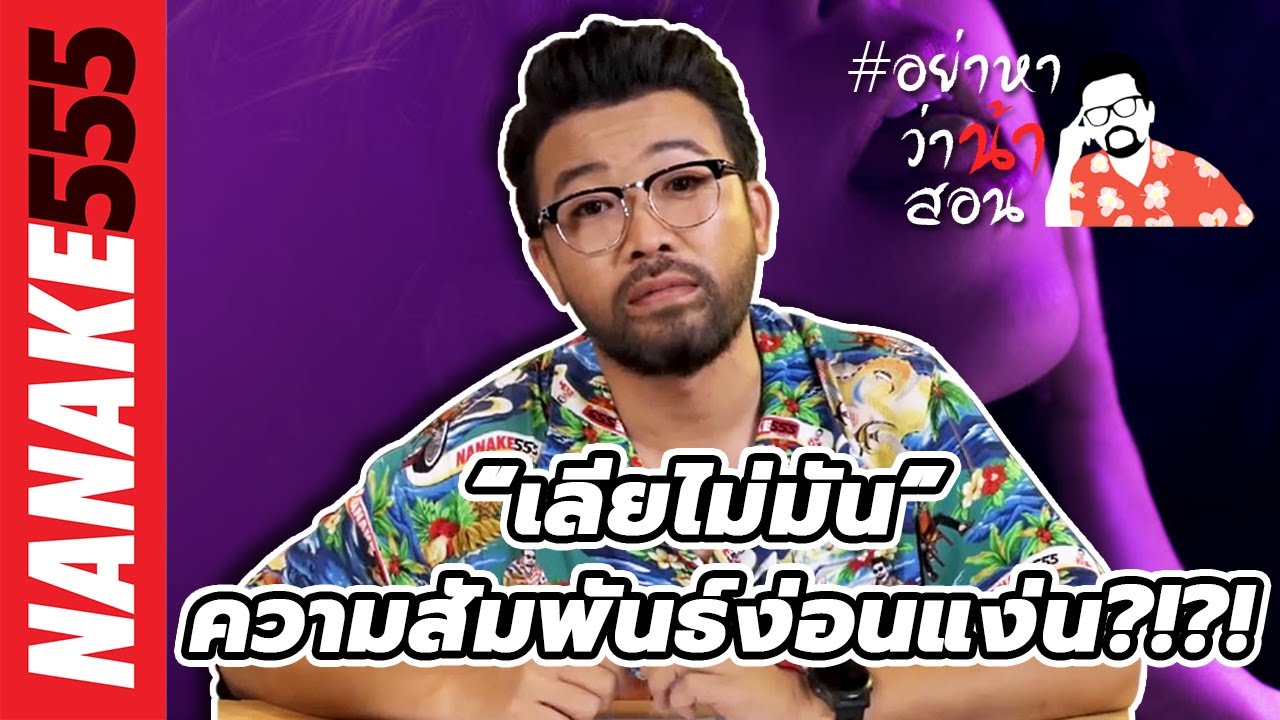 “เลียไม่มัน” ความสัมพันธ์ง่อนแง่น?!?! | #อย่าหาว่าน้าสอน