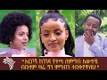 ልዩ የመዝናኛ እንግዳ - እንዳልካቸው "እርቦኝ ከገንዳ የተጣለ ምግብ አውጥቼ ብበላም ዛሬ ግን ምግብን ተበቅየዋለሁ" @Arts Tv World