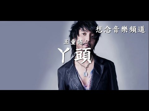 Watch 王童語【丫頭】感覺這就 該是我 最終的 幸福生活 【動態歌詞Lyrics】 on YouTube