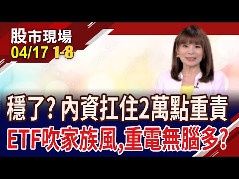 鮑爾喊短期內難降息 台股今打出2好2壞球!權值股+重電六天王組反彈部隊!新ETF募集家族化?｜20240417(第1/8段)股市現場*曾鐘玉(林聖傑×游庭皓×蘇建豐)