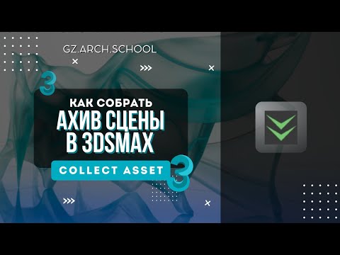 Как собрать архив сцены в 3DsMax, Collect Asset установка