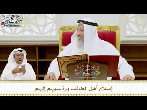 209 - إسلام أهل الطائف وردّ سبيهم إليهم - عثمان الخميس