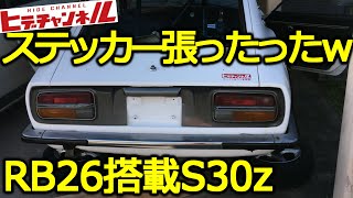 旧車】RB26搭載S30z！ミッションメンバーをスポット溶接？[Old car
