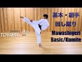Basic Kumite: From Basic Mawashigeri to Kumite Mawashigeri 基本回し蹴りから組手回し蹴りまで