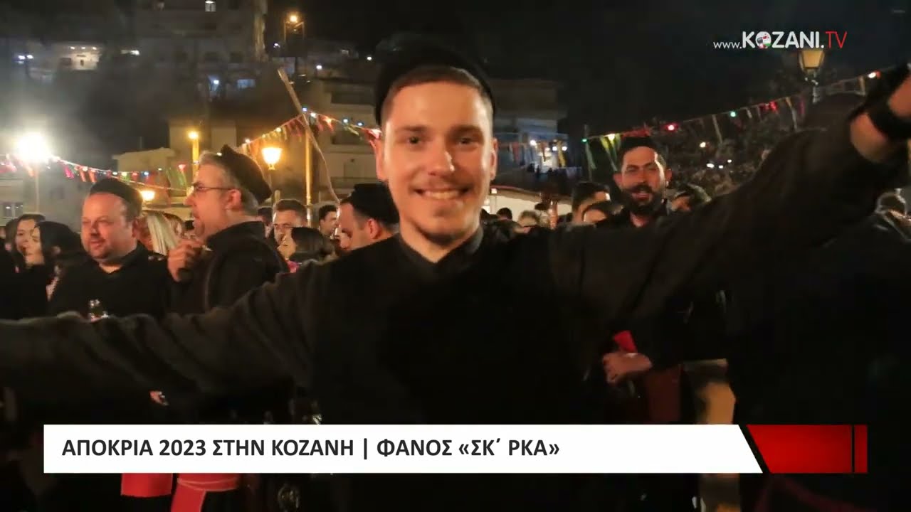 Αποκριά 2023 στην Κοζάνη | Φανός Σκ΄ρκα