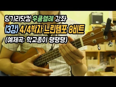 [딩기리닷컴] 딩기리 우쿨렐레 3강 - 4/4박자 느린템포 8비트 다운 스트록 (학교 종이 땡땡땡 / 광주 기타우쿨렐레 전문 학원)