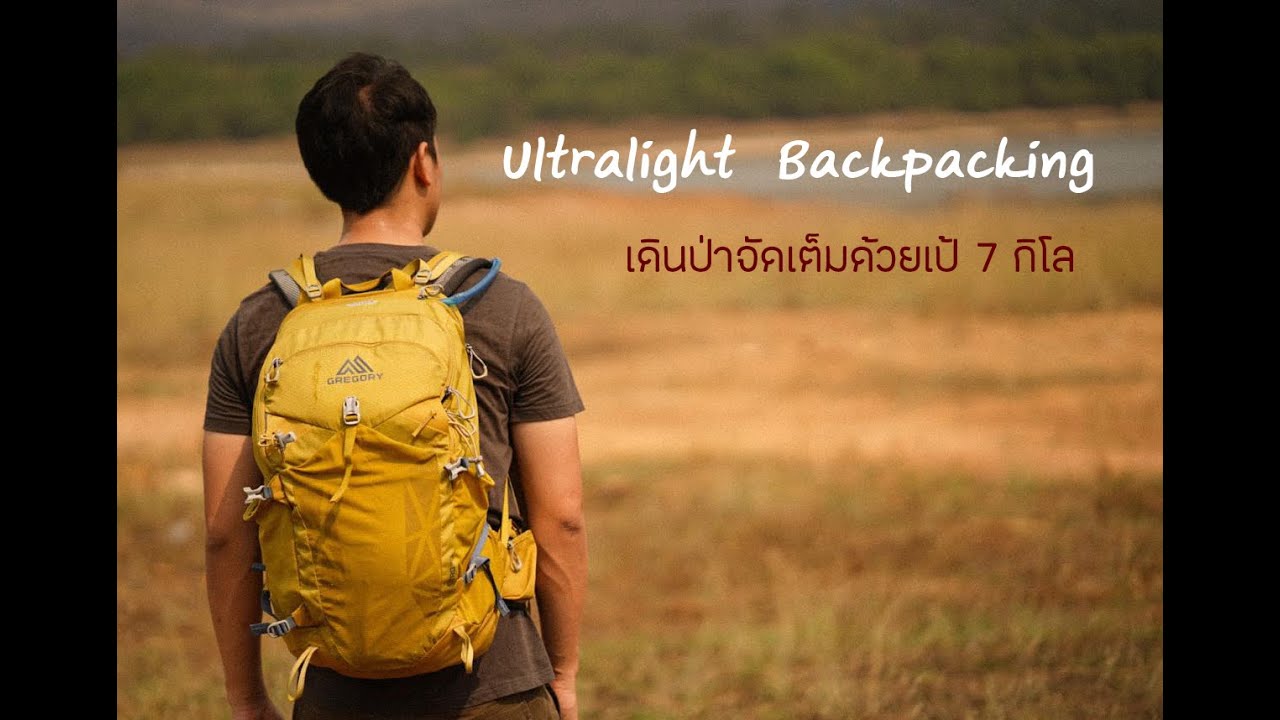 Ultralight Backpacking เดินป่าจัดเต็มด้วยเป้ 7 กิโล