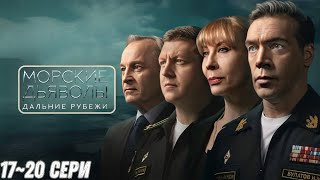 Морские дьяволы — Спецотряд «Акула» против  диверсионного центра «Пандора» 17—20 серия 2025 | HD
