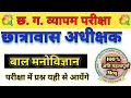 बाल मनोविज्ञान अति महत्वपूर्ण प्रश्नों का संग्रह | CG Hostel Warden 2024 | Bal Manovigyan MCQ part 1