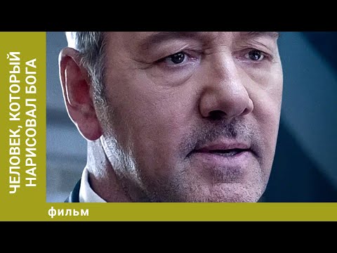 Человек, который нарисовал Бога. Драма. Лучшие фильмы