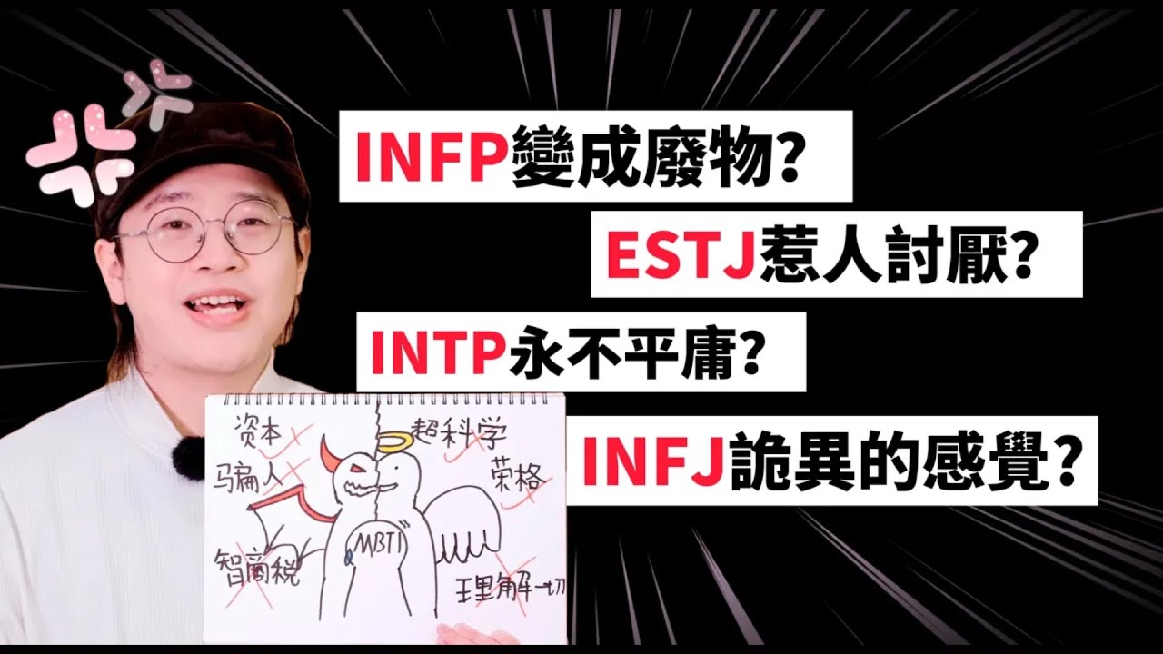 【MBTI】MBTI伪科学？商业工具？荣格与科学带你一起去探索 ｜狐狸刷刷的类型学