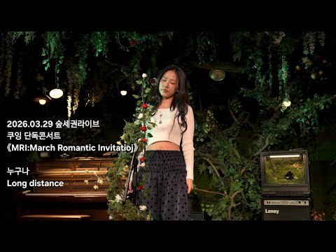 Capa de 260329 쿠잉 - 누구나+Long distance