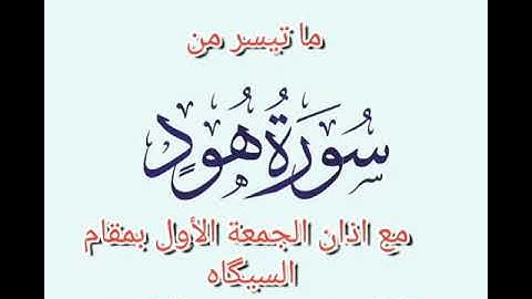 ما تيسر من سورة هود مع اذان الجمعة الأول بمقام السيگاه ،القارئ محمد مؤيد العكيدي 