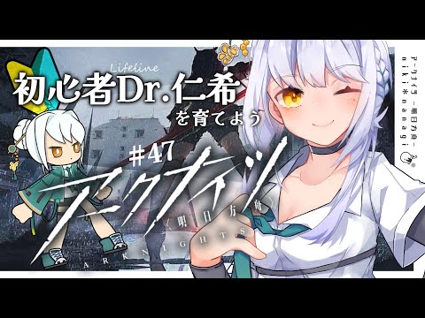 【アークナイツ】初めてのソシャゲ初心者Dr.仁希がリィンを使いこなす #47