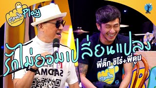 ตลาดใจ | รักไม่ยอมเปลี่ยนแปลง -ติ๊ก ชีโร่ feat. พี่ตูน