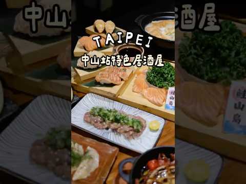 台北人氣特色居酒屋????