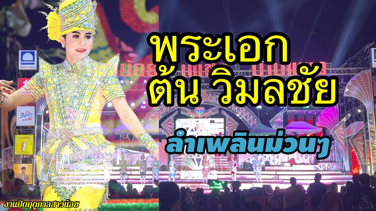 พระเอกต้นเดินกลอนลำเพลินม่วนๆ งานปิดฤดูกาลสาวน้อย #ต้นวิมลชัย #สาวน้อย