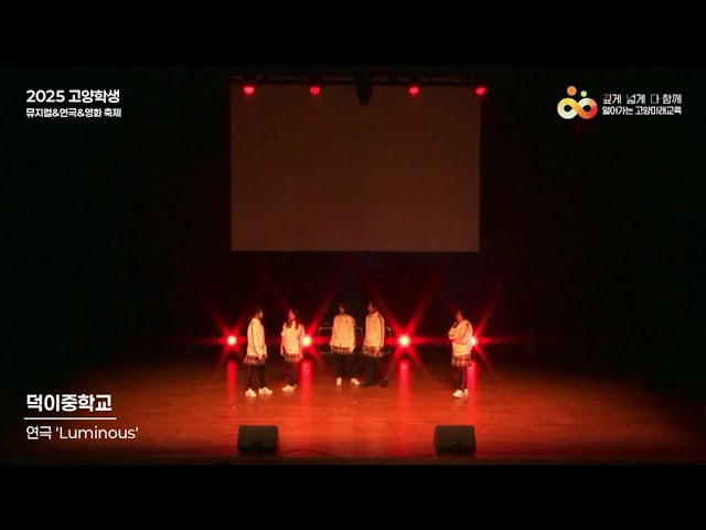 2025 고양학생 뮤지컬&연극&영화 축제(덕이중학교)
