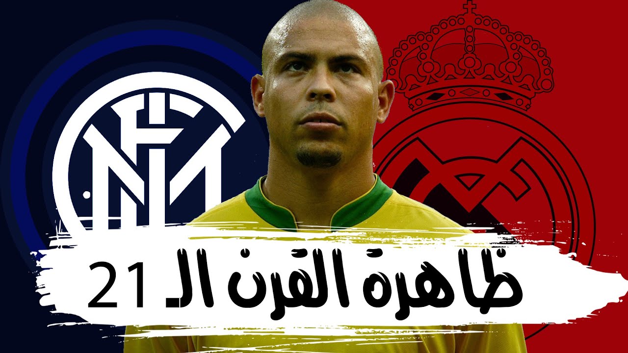 وثائقي رونالدو الظاهرة أسطورة البرازيل وريال مدريد و إنتر ميلان والمعجزة التي لن تتكرر