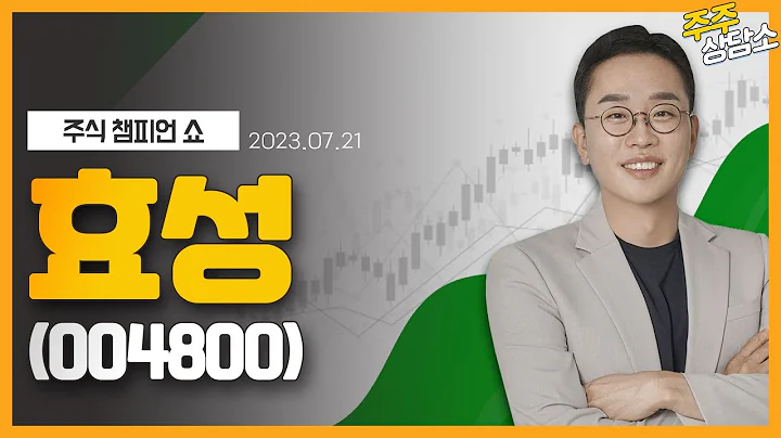효성(004800)_김현구 전문가_종목 상담 (20230721)