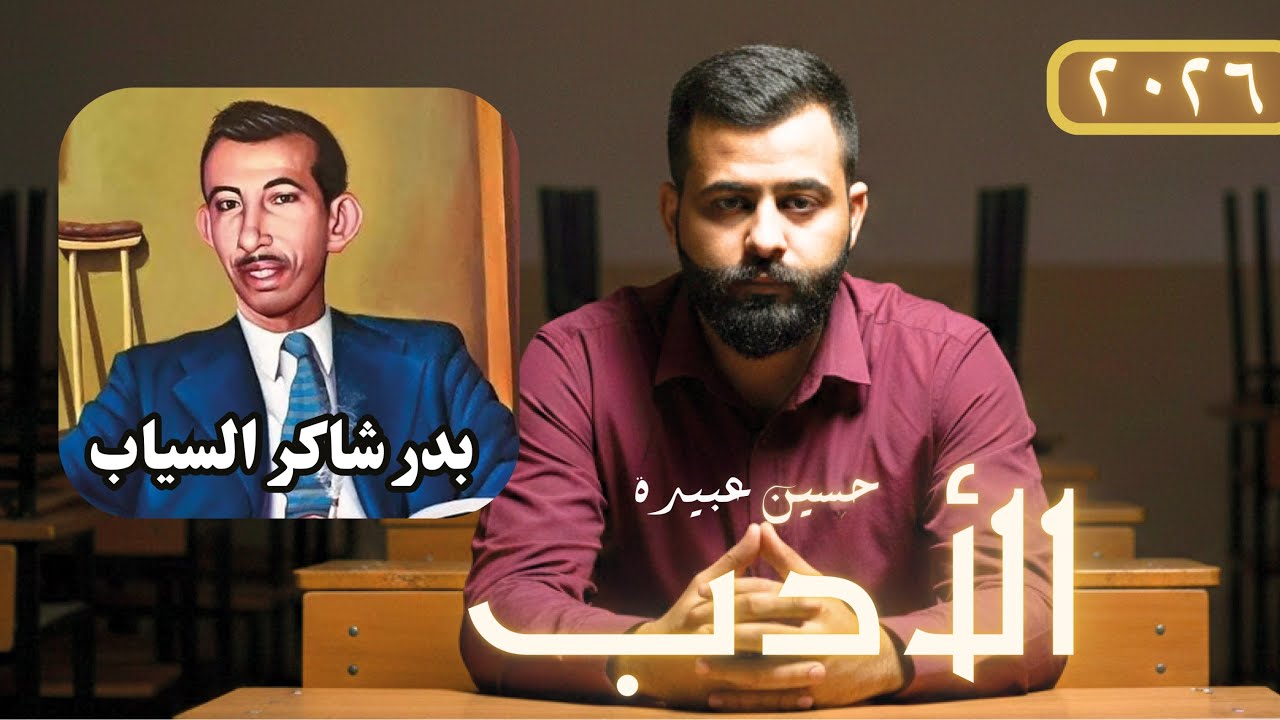 الشعر الحر/بدر شاكر السياب  || صديقك في الأدب (١٩)