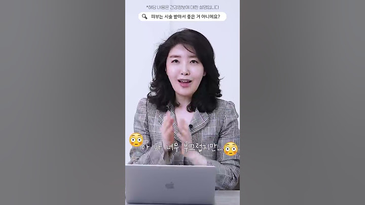 피부는 시술 받아서 좋은 거 아니에요? #Shorts
