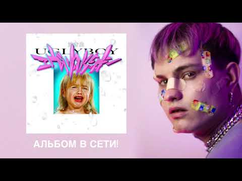 UGLYBOY - БИГУДИ (ПЛАКСА EP)