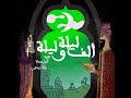 الليلة الواحدة والأربعون حكاية التاجر أيوب وابنه غانم وابنته فتنة الجزء السادس