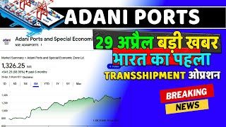 Adani Ports Share Price Soars! Latest News & Future Outlook (April 28, 2024)