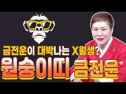 ปีลิงที่มีโชคลาภมาตั้งแต่เกิด เดือนเกิดไหนที่ได้เงินสุดขั้ว? ปีลิงที่โชคการเงินขึ้นลงสุดขั้ว! ทำอย่างไรจึงจะรับโชคได้? [ กังจินสำนักดูดวง
