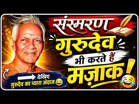 गुरुदेव का मजाक: हँसी और दिव्यता का संगम 😂🙏 | Sansmaran | Dev Pariwar