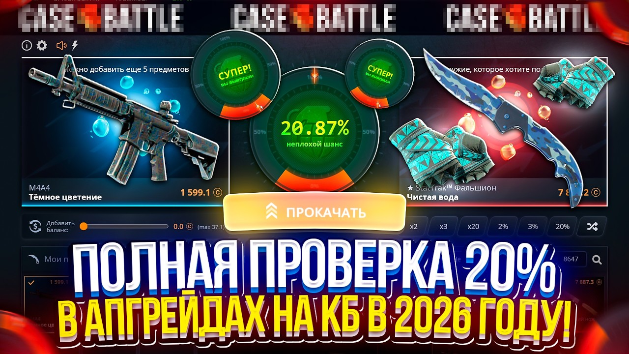 КАК ЧАСТО ЗАЛЕТАЕТ 20% ШАНС В АПГРЕЙДАХ на КЕЙСБАТЛЕ в 2026 ГОДУ!?