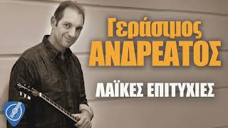 Γεράσιμος Ανδρεάτος - Λαϊκές Επιτυχίες | Λαϊκά για Πάντα