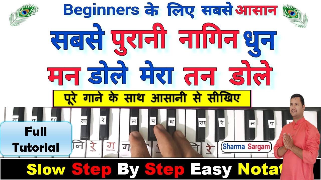 सबसे पुरानी नागिन धुन का लहरा सीखिए पूरे गाने के साथ - मन डोले मेरा - Piano Tutorial With Notes