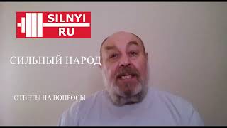 Канал "Сильный народ". Выпуск 1. Ответы на вопросы