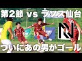 「N」東北リーグ第2節。相手は青森山田、聖和学園のOBを揃えるラソス仙台。ついにあの男がゴール！？