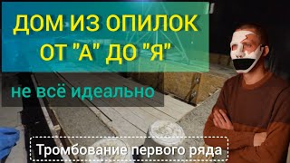 Начало первого ряда. Опилкобетон, арболит, стружкобетон монолитом. Без лесенок.