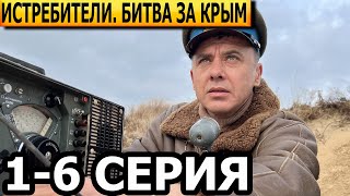 Истребители. Битва за Крым 1, 2, 3, 4, 5, 6 серия - анонс и дата выхода (2024)