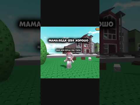 Мама сказала вести себя хорошо 😂 Прикол #shorts #роблокс #видео #игры #roblox