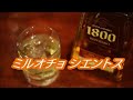 プレミアムテキーラ紹介3  クエルボ1800 レポサド　Jose Cuervo 1800 Reposado / テキーラの種類：レポサドとは？