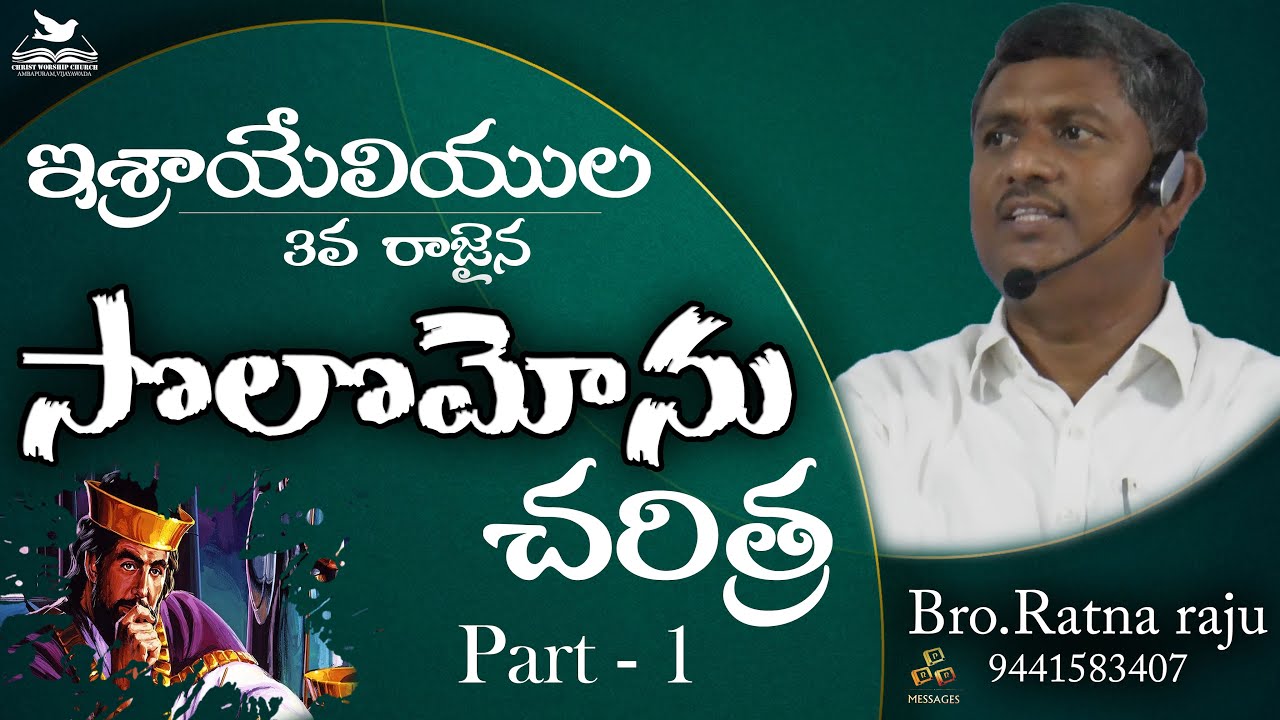 ఇశ్రాయేలియుల 3వ రాజైన సోలోమోను చరిత్ర Part - 1 || Bro.Ratna raju garu ...