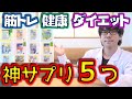 【サプリメント】今すぐ飲んだ方が良い神サプリ5つをご紹介！【筋トレ】【健康】【ダイエット】全てに共通して効果高いものがありました！〜簡単に論文解説シリーズ〜