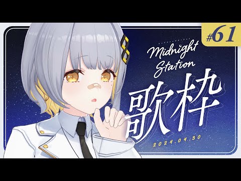 【歌枠】ゆったり歌枠！！-Midnight station -61 【HACHI】